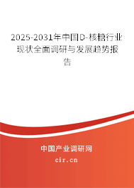 2025-2031年中國(guó)D-核糖行業(yè)現(xiàn)狀全面調(diào)研與發(fā)展趨勢(shì)報(bào)告