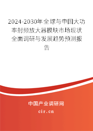 2024-2030年全球與中國(guó)大功率射頻放大器模塊市場(chǎng)現(xiàn)狀全面調(diào)研與發(fā)展趨勢(shì)預(yù)測(cè)報(bào)告