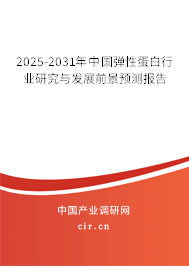 2025-2031年中國彈性蛋白行業研究與發展前景預測報告