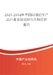 2025-2031年中國動(dòng)漫衍生產(chǎn)品行業(yè)發(fā)展調(diào)研與市場(chǎng)前景報(bào)告