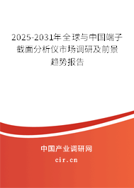 2025-2031年全球與中國端子截面分析儀市場調研及前景趨勢報告