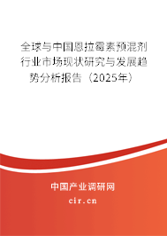 全球與中國恩拉霉素預混劑行業市場現狀研究與發展趨勢分析報告（2025年）