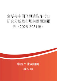 全球與中國飛機(jī)清洗車行業(yè)研究分析及市場(chǎng)前景預(yù)測(cè)報(bào)告（2025-2031年）