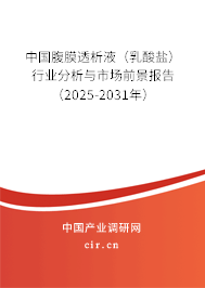 中國腹膜透析液（乳酸鹽）行業分析與市場前景報告（2025-2031年）