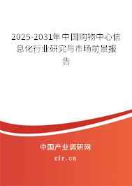 2025-2031年中國購物中心信息化行業(yè)研究與市場前景報告
