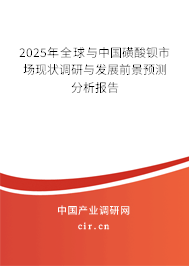 2024年全球與中國(guó)磺酸鋇市場(chǎng)現(xiàn)狀調(diào)研與發(fā)展前景預(yù)測(cè)分析報(bào)告