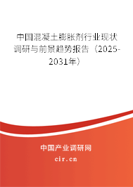 中國混凝土膨脹劑行業現狀調研與前景趨勢報告（2025-2031年）