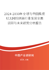 2024-2030年全球與中國集成以太網控制器行業發展全面調研與未來趨勢分析報告