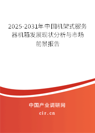 2025-2031年中國機(jī)架式服務(wù)器機(jī)箱發(fā)展現(xiàn)狀分析與市場前景報告