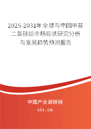 2025-2031年全球與中國甲基二氯硅烷市場現狀研究分析與發展趨勢預測報告