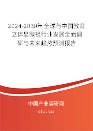 2024-2030年全球與中國(guó)教育立體顯微鏡行業(yè)發(fā)展全面調(diào)研與未來趨勢(shì)預(yù)測(cè)報(bào)告