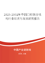 2025-2031年中國口腔醫(yī)療機(jī)構(gòu)行業(yè)現(xiàn)狀與發(fā)展趨勢報(bào)告