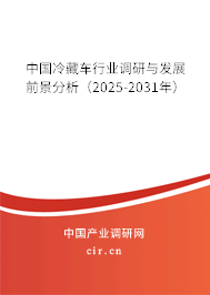 中國(guó)冷藏車行業(yè)調(diào)研與發(fā)展前景分析（2025-2031年）