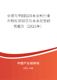 全球與中國鋁鋅合金粉行業市場現狀研究與未來前景趨勢報告（2025年）