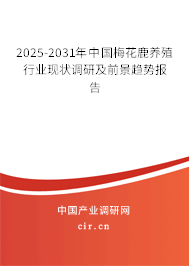 2025-2031年中國梅花鹿養殖行業現狀調研及前景趨勢報告