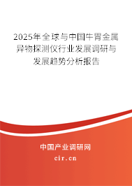2025年全球與中國牛胃金屬異物探測儀行業(yè)發(fā)展調(diào)研與發(fā)展趨勢分析報告