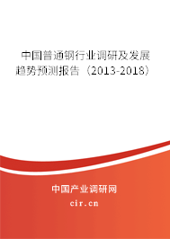 中國普通鋼行業(yè)調(diào)研及發(fā)展趨勢預(yù)測報告（2013-2018）