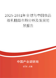 2025-2031年全球與中國(guó)食品級(jí)乳糖醇市場(chǎng)分析及發(fā)展前景報(bào)告