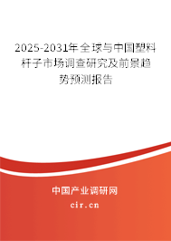 2025-2031年全球與中國塑料桿子市場調查研究及前景趨勢預測報告