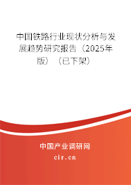 中國(guó)鐵路行業(yè)現(xiàn)狀分析與發(fā)展趨勢(shì)研究報(bào)告（2025年版）（已下架）