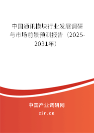中國通訊模塊行業發展調研與市場前景預測報告（2025-2031年）