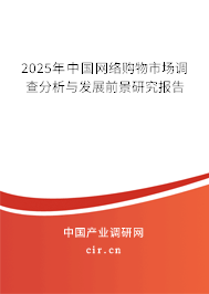 2025年中國網絡購物市場調查分析與發展前景研究報告