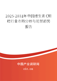 2025-2031年中國維生素C顆粒行業(yè)市場分析與前景趨勢報告 2025-2031年中國維生素C顆粒行業(yè)市場分析與前景趨勢報告