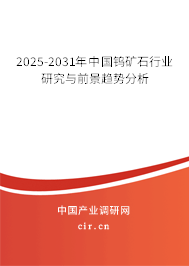 2025-2031年中國鎢礦石行業(yè)研究與前景趨勢分析