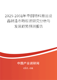 2025-2031年中國物料搬運設備制造市場現狀研究分析與發展趨勢預測報告