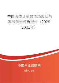 中國液體計量泵市場現狀與發展前景分析報告(2025-2031年) 中國液體計量泵市場現狀與發展前景分析報告(2025-2031年)