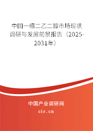 中國(guó)一縮二乙二醇市場(chǎng)現(xiàn)狀調(diào)研與發(fā)展前景報(bào)告（2025-2031年）