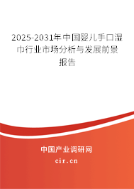 2025-2031年中國嬰兒手口濕巾行業市場分析與發展前景報告