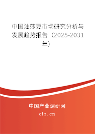 中國油莎豆市場研究分析與發展趨勢報告（2025-2031年）