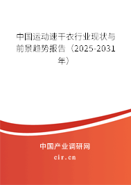中國運動速干衣行業現狀與前景趨勢報告（2025-2031年）