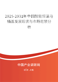 2025-2031年中國智能恒溫馬桶蓋發展現狀與市場前景分析