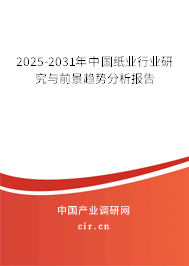 2025-2031年中國(guó)紙業(yè)行業(yè)研究與前景趨勢(shì)分析報(bào)告