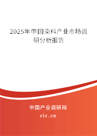 2025年中國染料產業市場調研分析報告