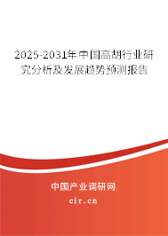 2025-2031年中國高胡行業研究分析及發展趨勢預測報告