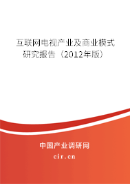 互聯(lián)網(wǎng)電視產(chǎn)業(yè)及商業(yè)模式研究報(bào)告（2012年版）