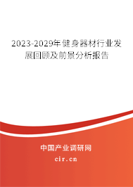 2023-2029年健身器材行業(yè)發(fā)展回顧及前景分析報(bào)告