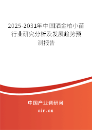 2025-2031年中國灑金柏小苗行業研究分析及發展趨勢預測報告