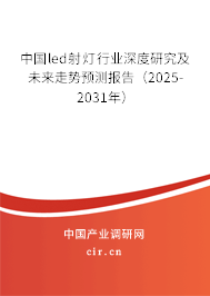 中國led射燈行業(yè)深度研究及未來走勢預(yù)測報告（2025-2031年）