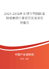 2025-2031年全球與中國保濕舒緩面膜行業研究及發展前景報告