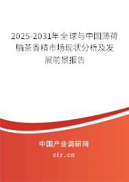 2025-2031年全球與中國薄荷腦茶香精市場現狀分析及發展前景報告