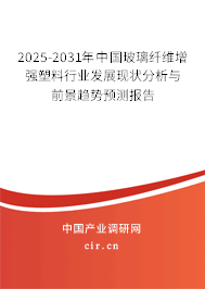 2024-2030年中國玻璃纖維增強塑料行業發展現狀分析與前景趨勢預測報告 2024-2030年中國玻璃纖維增強塑料行業發展現狀分析與前景趨勢預測報告