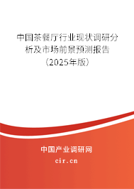 中國茶餐廳行業現狀調研分析及市場前景預測報告（2025年版）