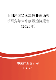 中國超濾凈水器行業市場現狀研究與未來前景趨勢報告（2025年）