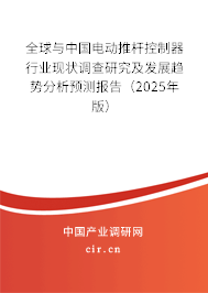 全球與中國電動推桿控制器行業現狀調查研究及發展趨勢分析預測報告（2024年版）