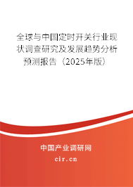全球與中國定時開關行業現狀調查研究及發展趨勢分析預測報告（2025年版）