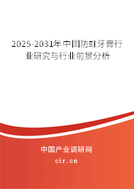 2025-2031年中國防蛀牙膏行業研究與行業前景分析